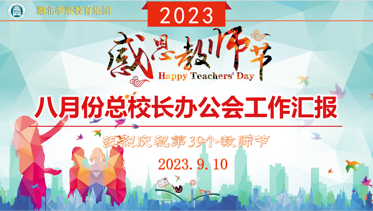  湖北季梁教育集團八月份總校長辦公會